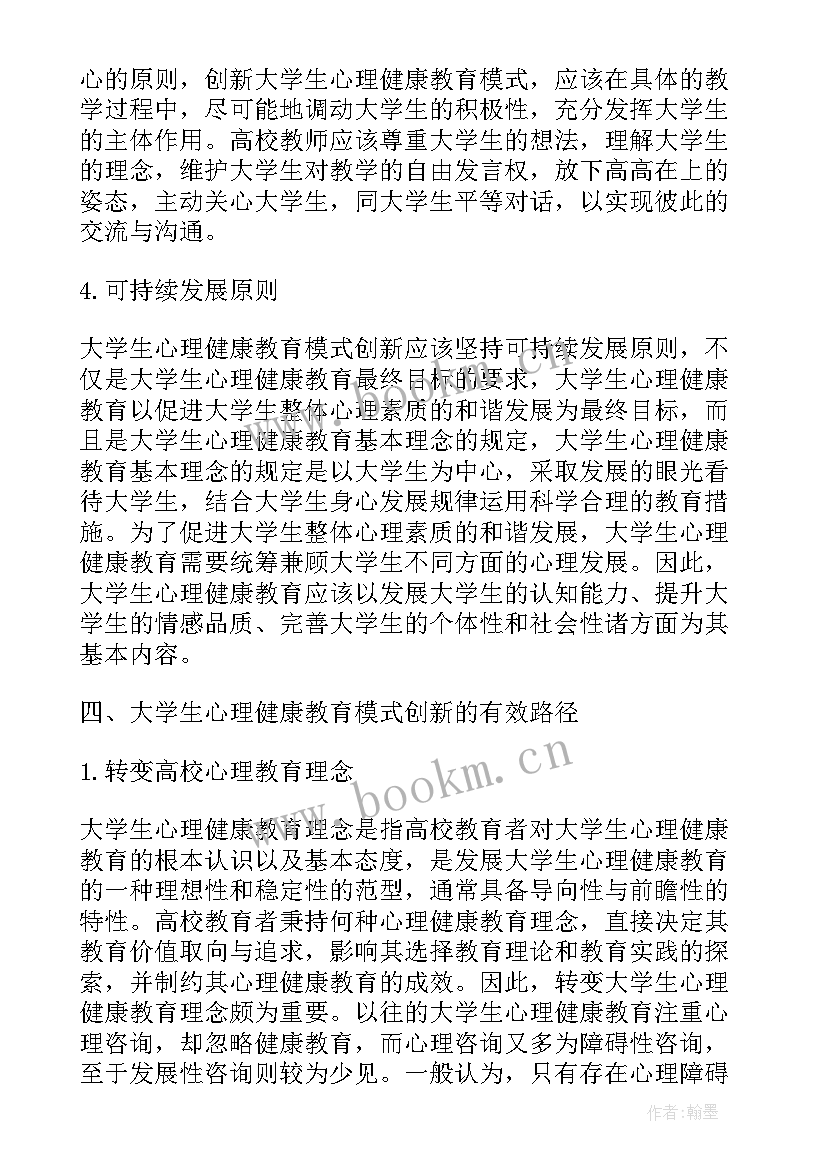 2023年大学生健康教育答案 大学生心理健康教育论文(汇总7篇)