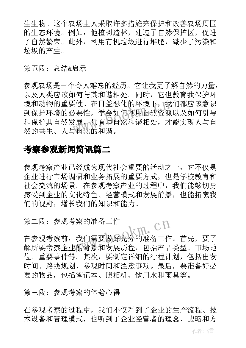 考察参观新闻简讯 参观考察农场心得体会(汇总7篇)