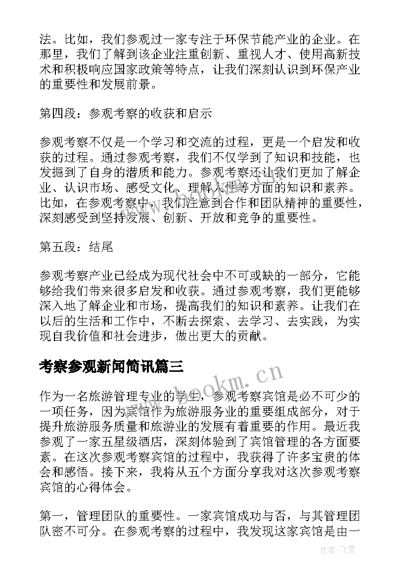 考察参观新闻简讯 参观考察农场心得体会(汇总7篇)