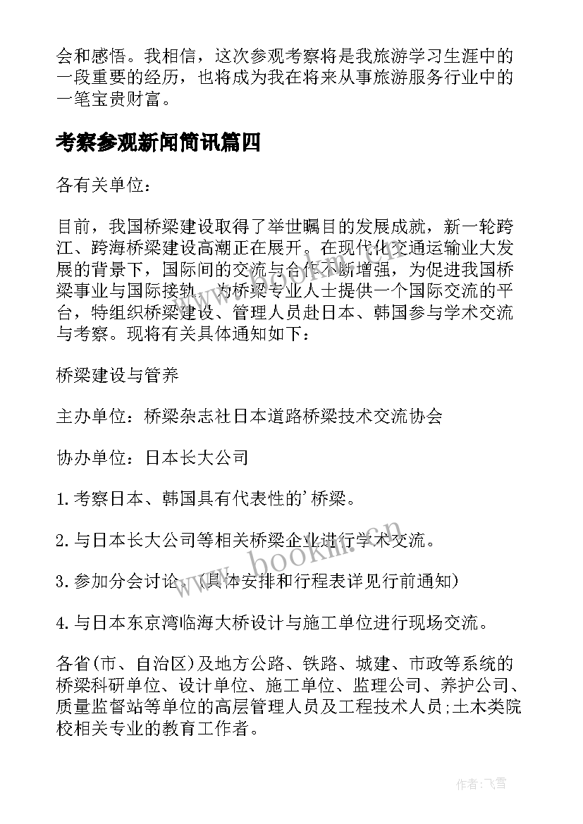 考察参观新闻简讯 参观考察农场心得体会(汇总7篇)