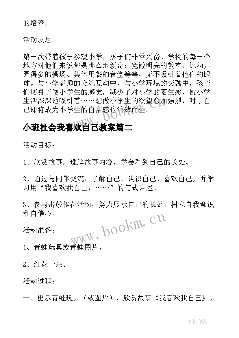 最新小班社会我喜欢自己教案(精选5篇)