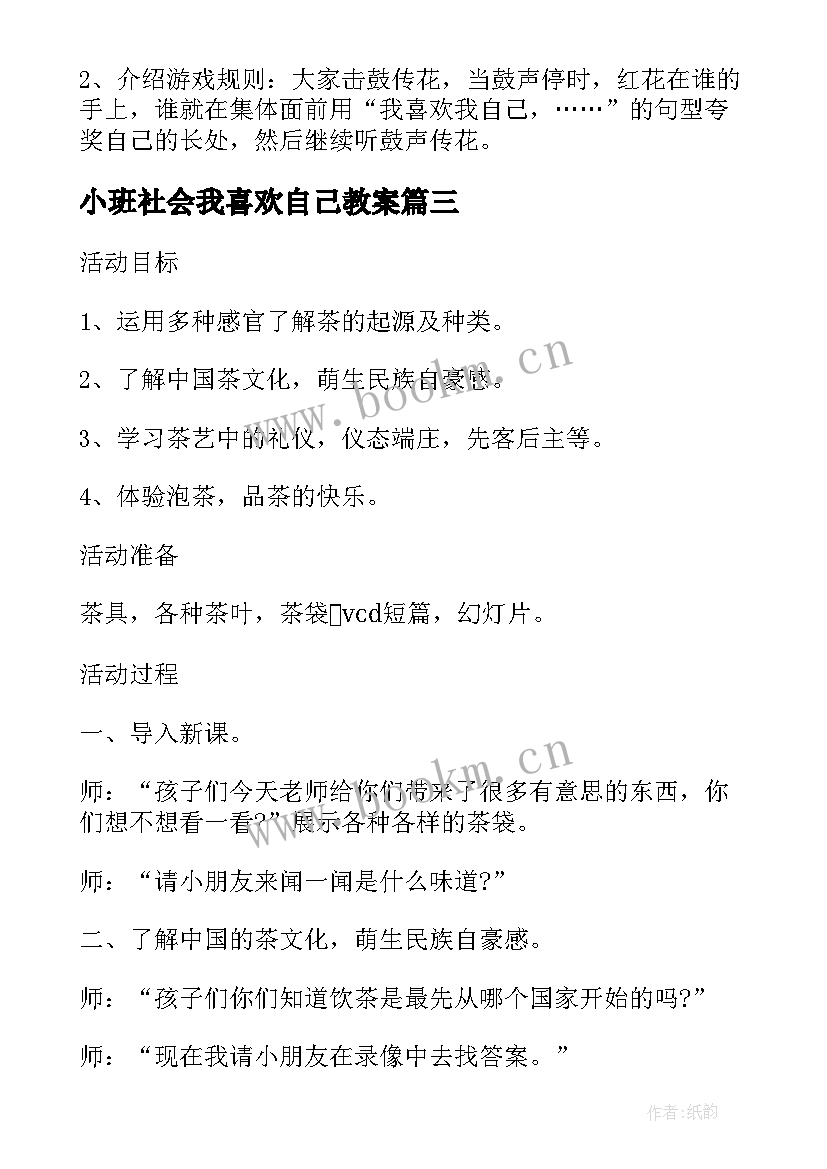 最新小班社会我喜欢自己教案(精选5篇)