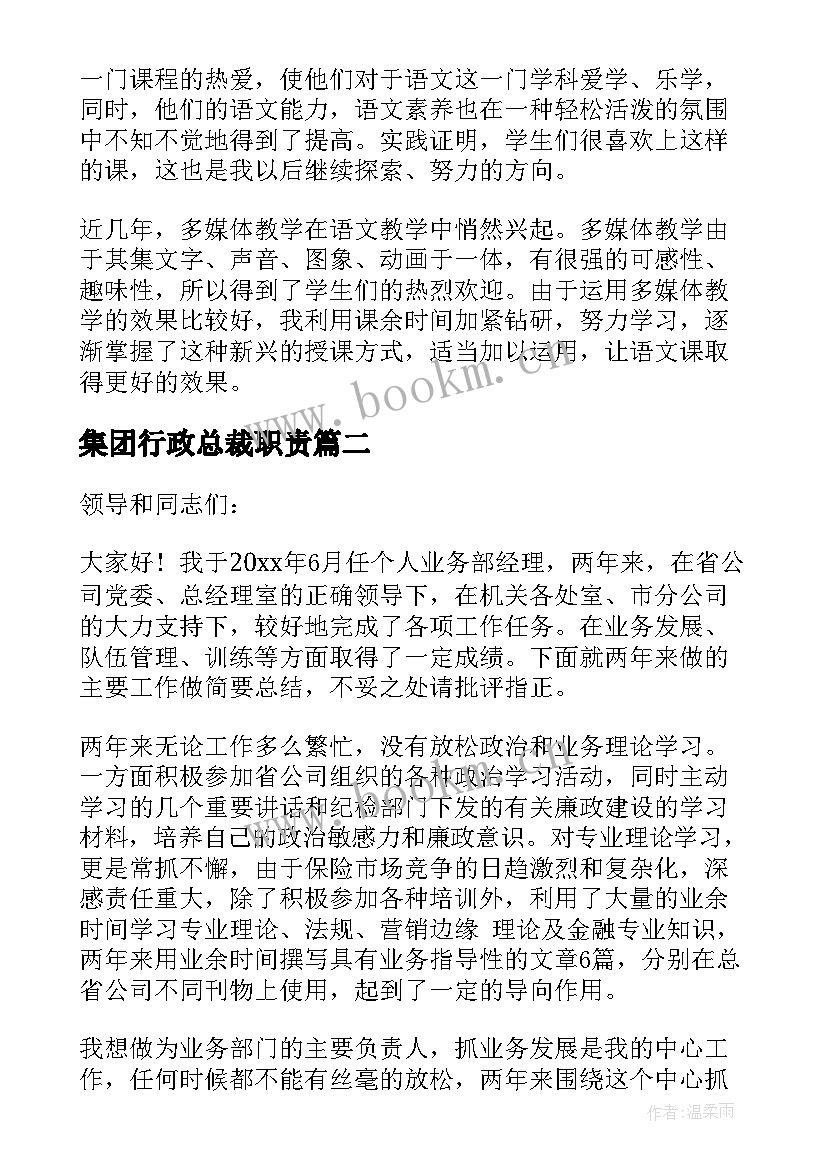 最新集团行政总裁职责 集团行政总裁述职报告(通用5篇)