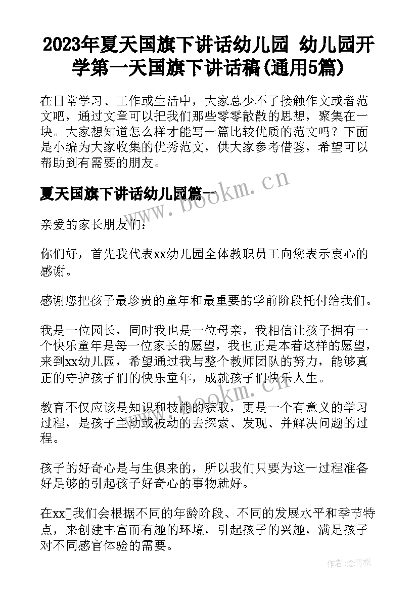 2023年夏天国旗下讲话幼儿园 幼儿园开学第一天国旗下讲话稿(通用5篇)