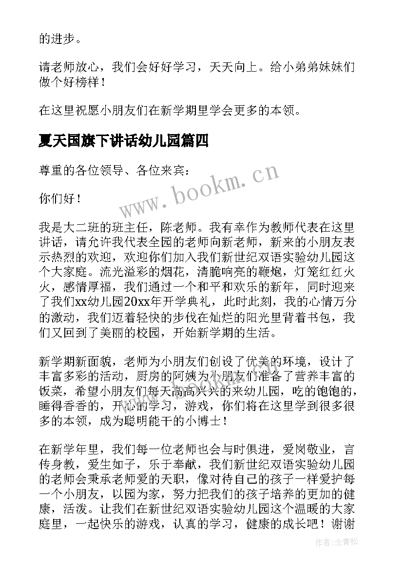 2023年夏天国旗下讲话幼儿园 幼儿园开学第一天国旗下讲话稿(通用5篇)