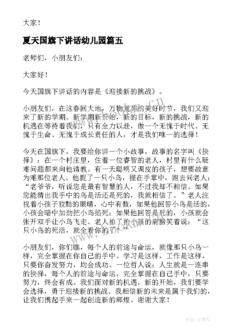 2023年夏天国旗下讲话幼儿园 幼儿园开学第一天国旗下讲话稿(通用5篇)