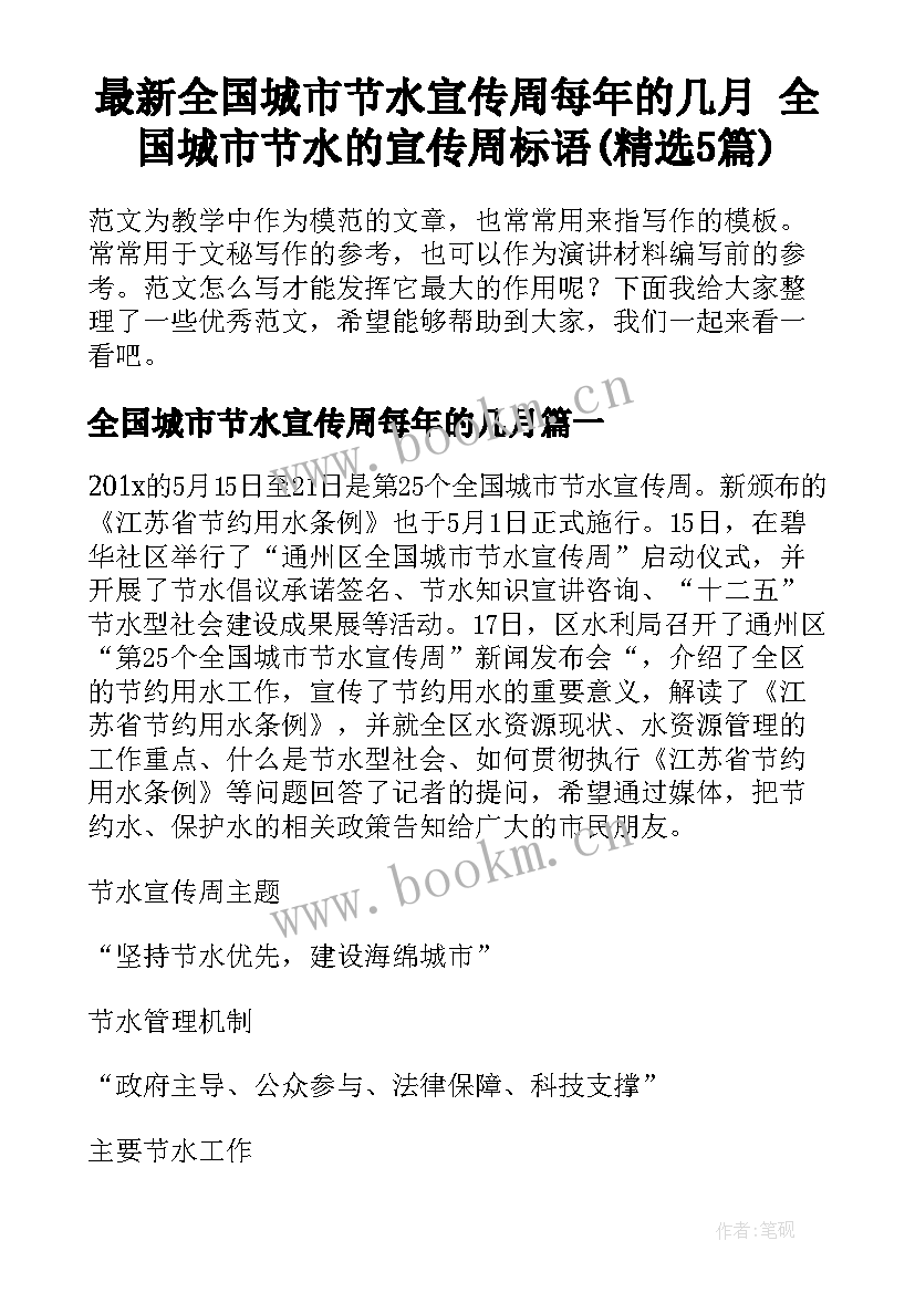 最新全国城市节水宣传周每年的几月 全国城市节水的宣传周标语(精选5篇)