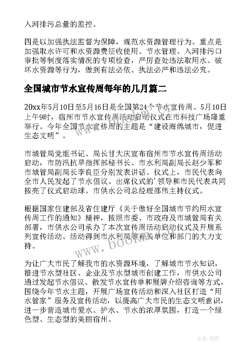 最新全国城市节水宣传周每年的几月 全国城市节水的宣传周标语(精选5篇)