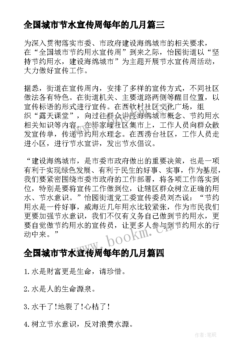 最新全国城市节水宣传周每年的几月 全国城市节水的宣传周标语(精选5篇)