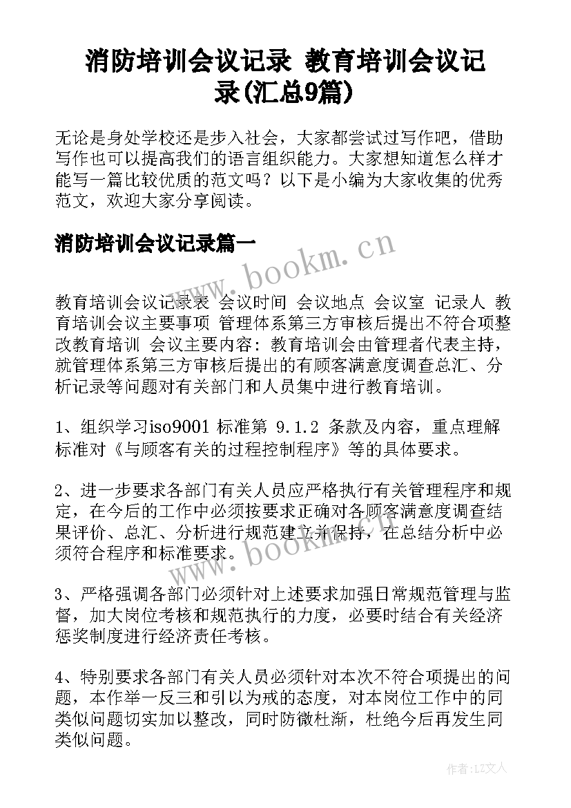 消防培训会议记录 教育培训会议记录(汇总9篇)