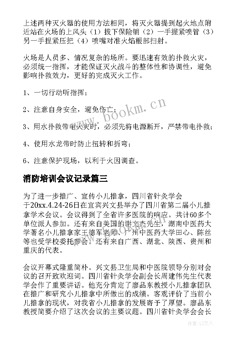 消防培训会议记录 教育培训会议记录(汇总9篇)