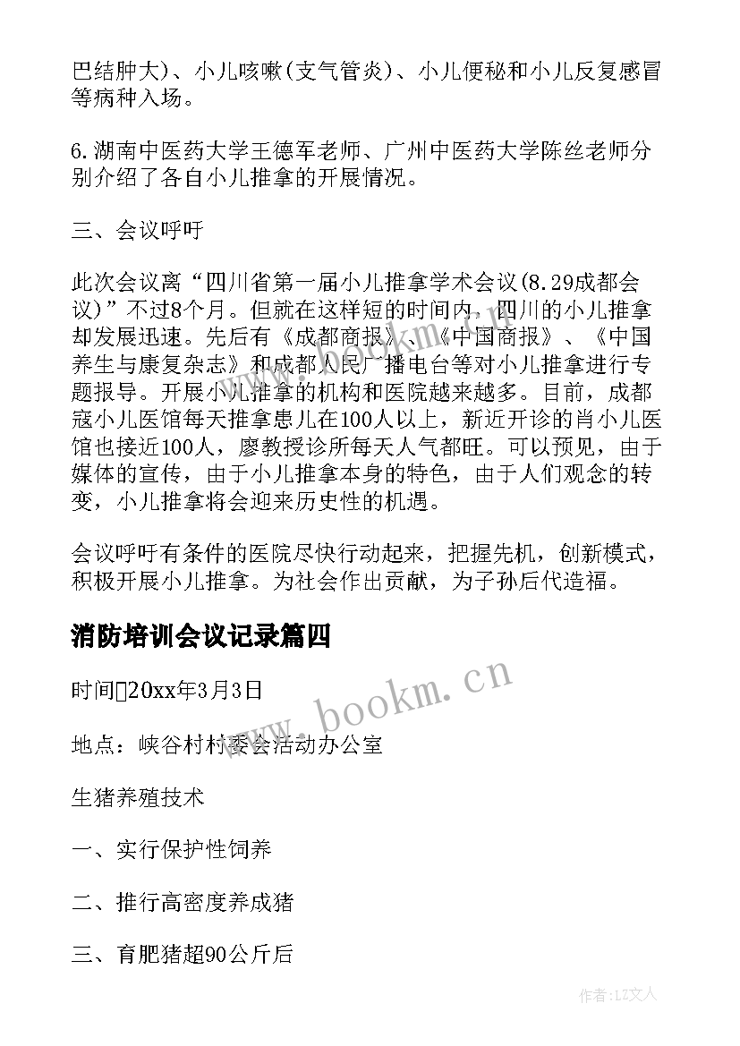 消防培训会议记录 教育培训会议记录(汇总9篇)