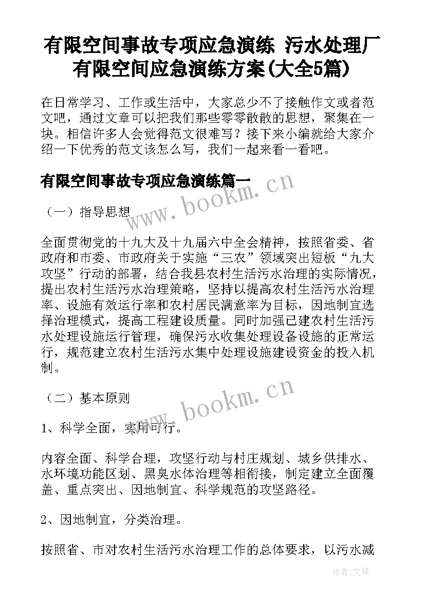 有限空间事故专项应急演练 污水处理厂有限空间应急演练方案(大全5篇)