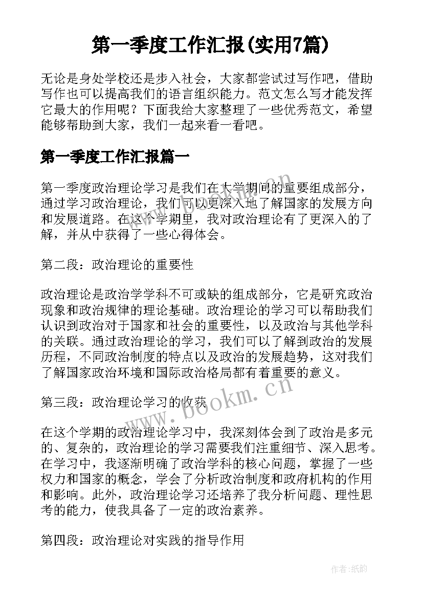 第一季度工作汇报(实用7篇)