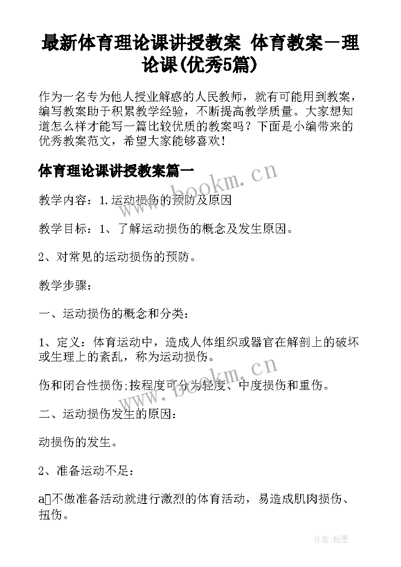 最新体育理论课讲授教案 体育教案－理论课(优秀5篇)