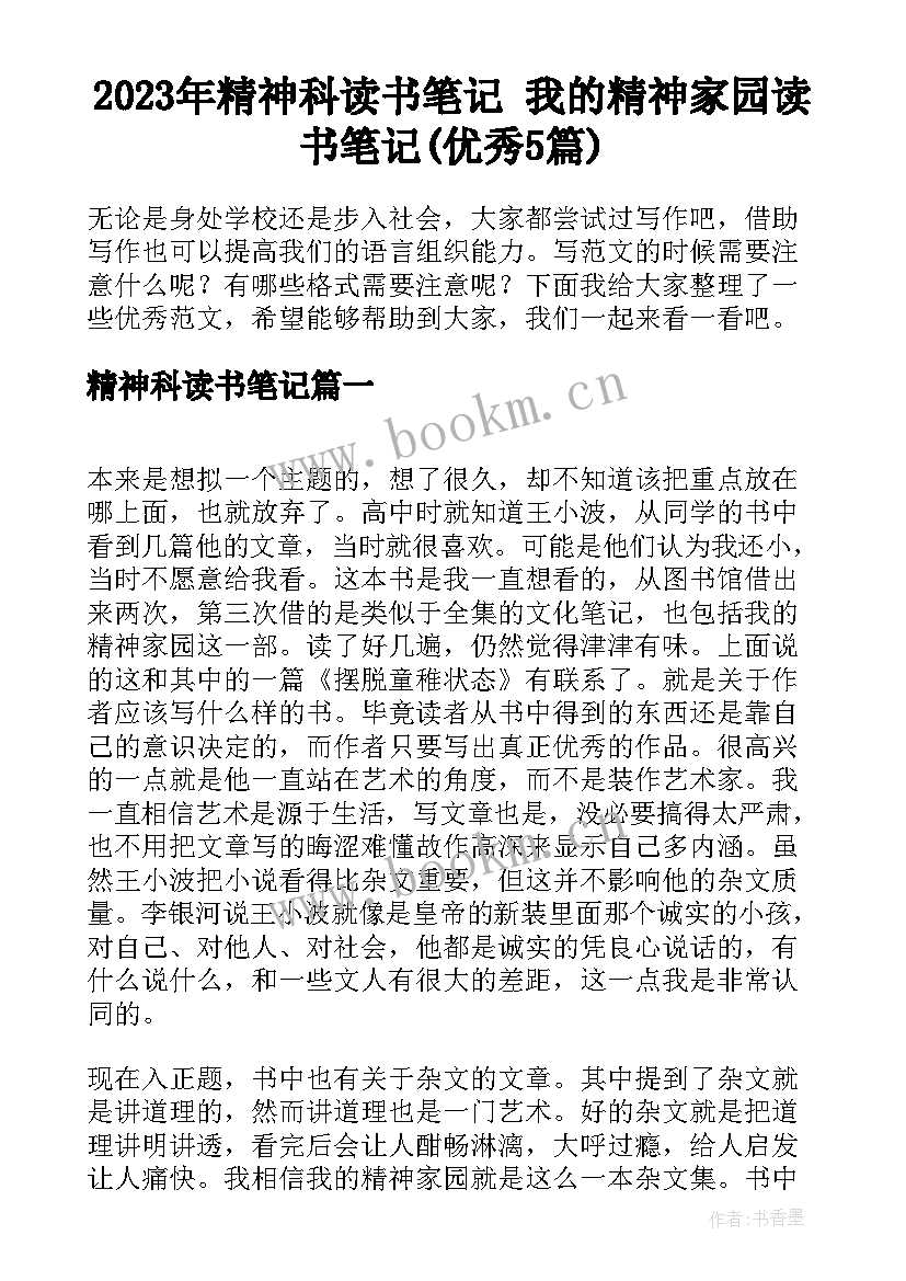 2023年精神科读书笔记 我的精神家园读书笔记(优秀5篇)