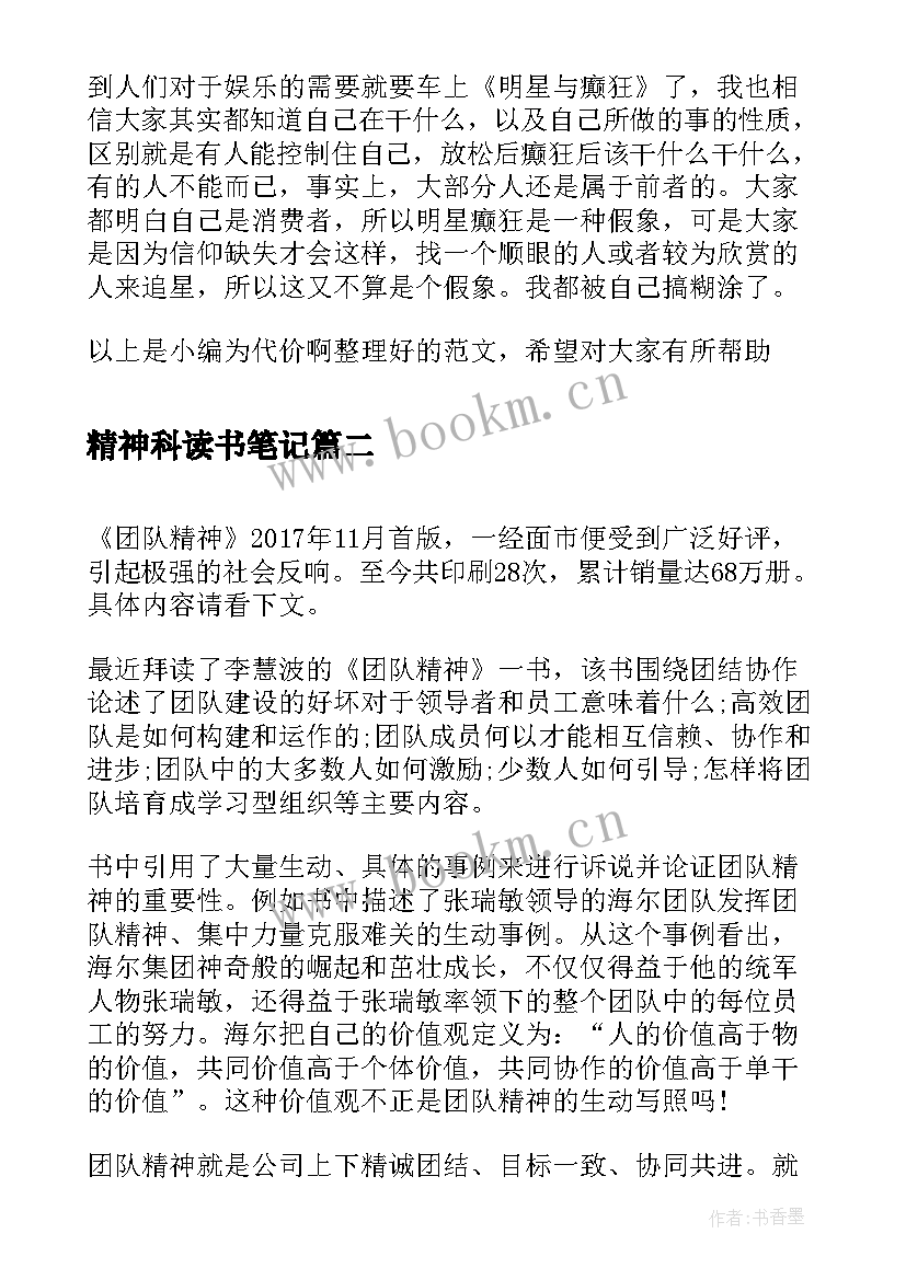 2023年精神科读书笔记 我的精神家园读书笔记(优秀5篇)