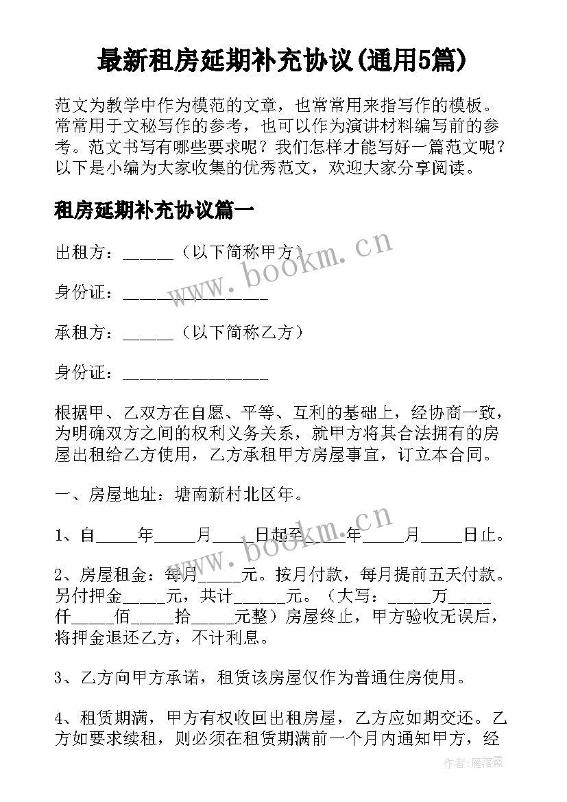 最新租房延期补充协议(通用5篇)