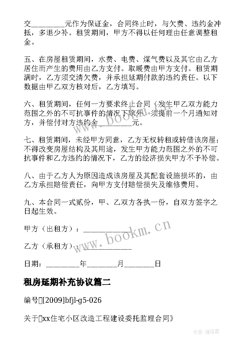 最新租房延期补充协议(通用5篇)