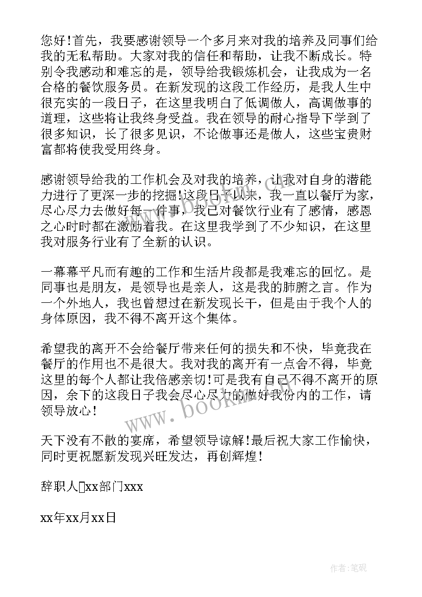 最新餐厅员工辞职信(实用5篇)