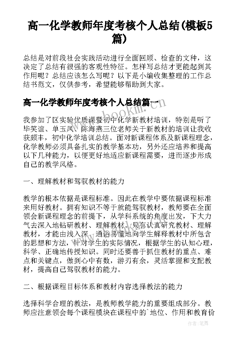 高一化学教师年度考核个人总结(模板5篇)