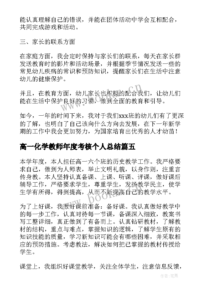 高一化学教师年度考核个人总结(模板5篇)