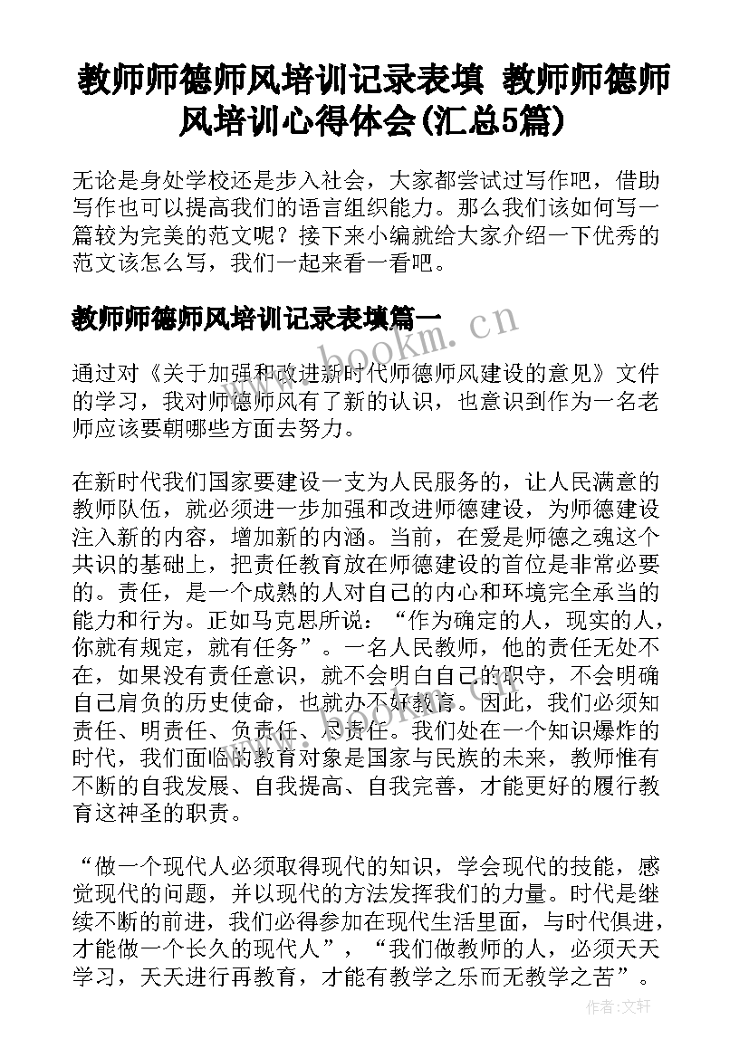 教师师德师风培训记录表填 教师师德师风培训心得体会(汇总5篇)