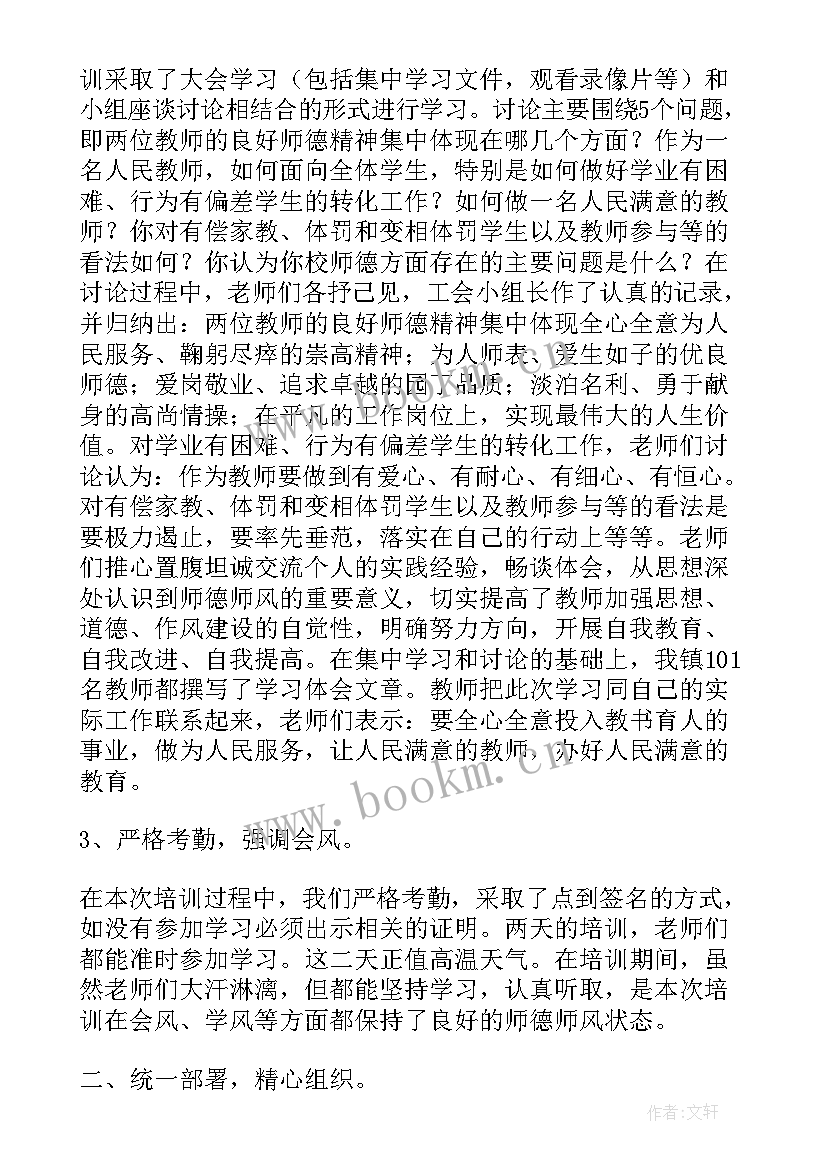 教师师德师风培训记录表填 教师师德师风培训心得体会(汇总5篇)