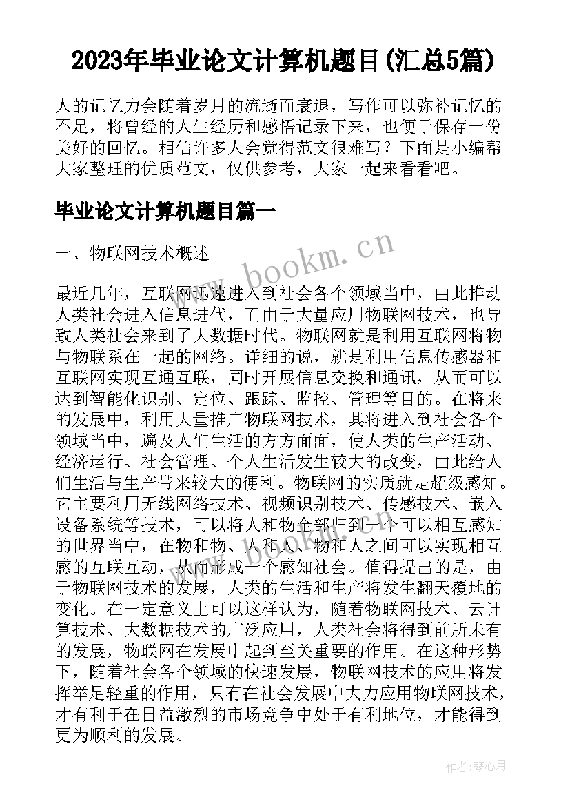 2023年毕业论文计算机题目(汇总5篇)