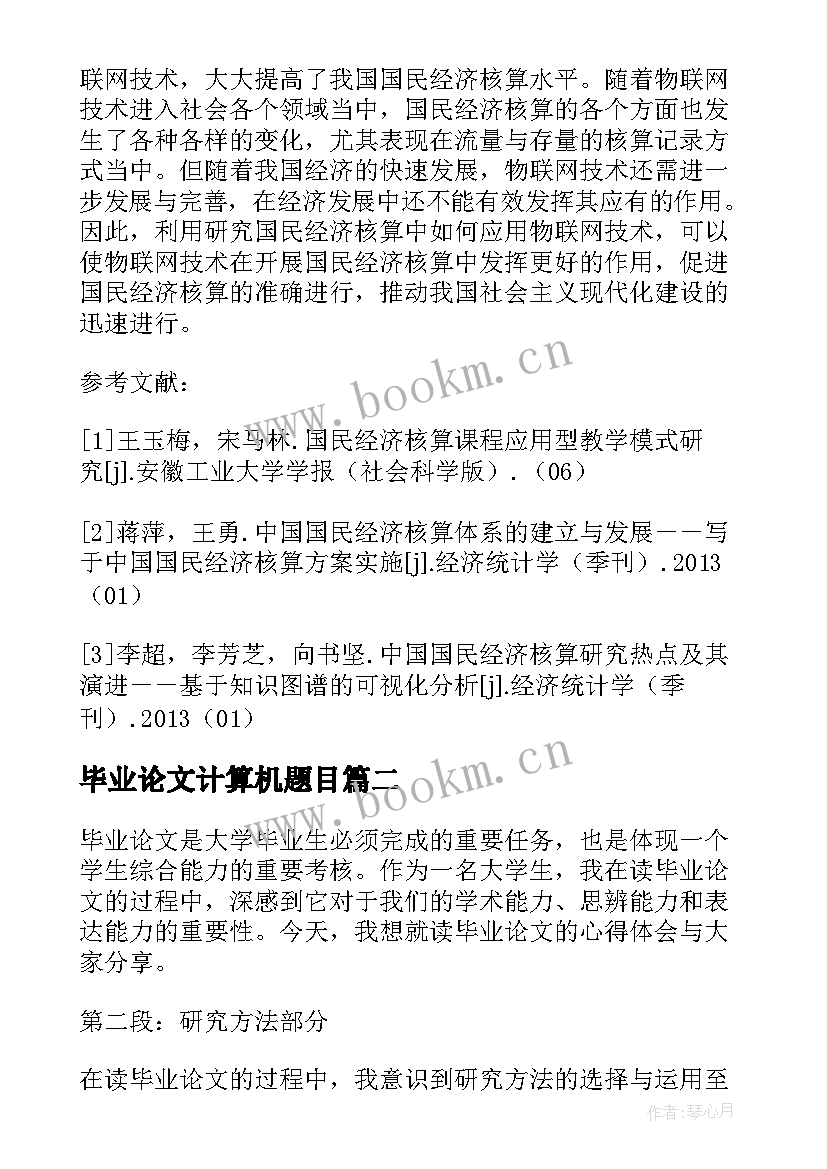 2023年毕业论文计算机题目(汇总5篇)