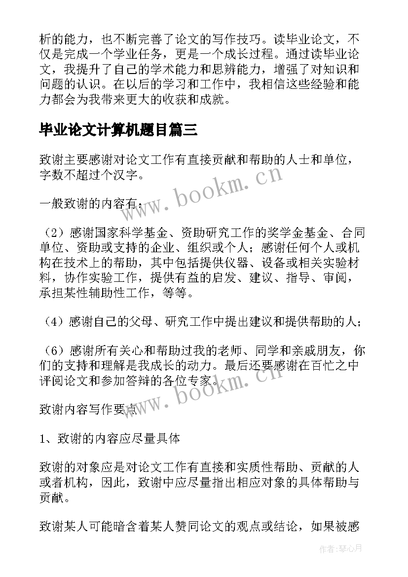 2023年毕业论文计算机题目(汇总5篇)