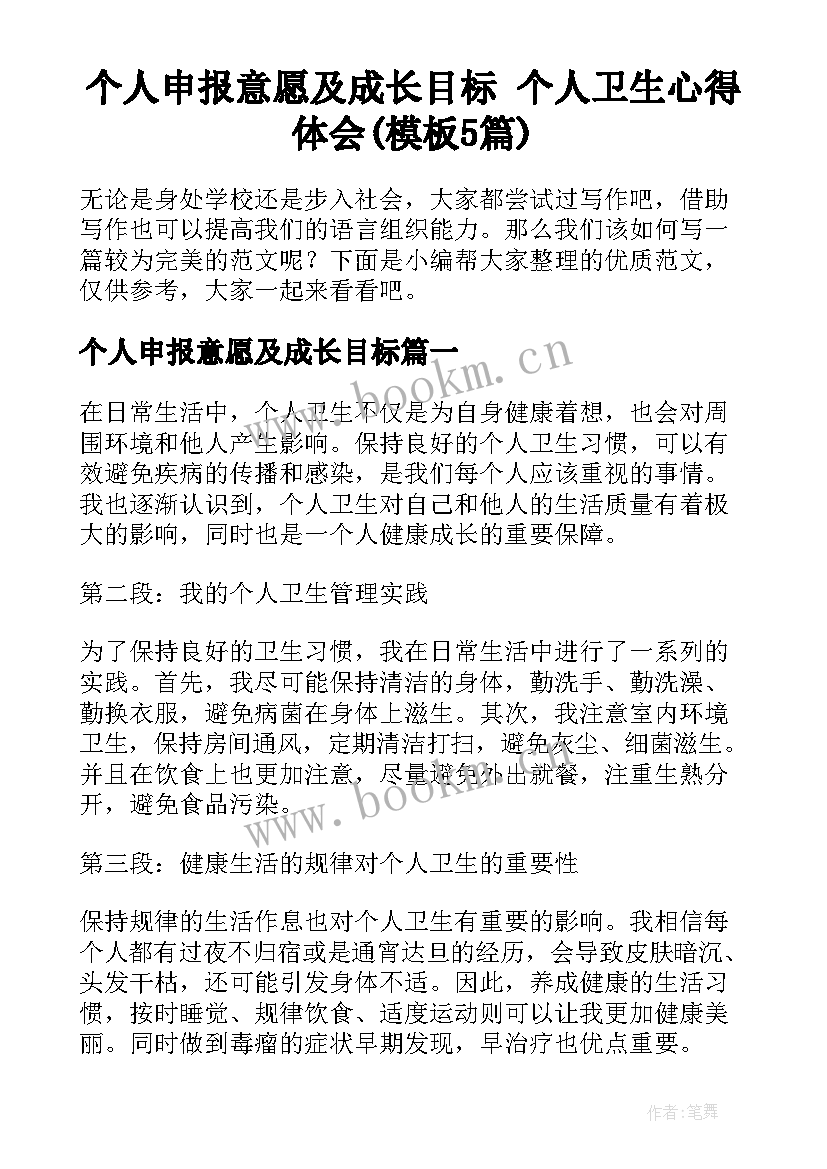 个人申报意愿及成长目标 个人卫生心得体会(模板5篇)