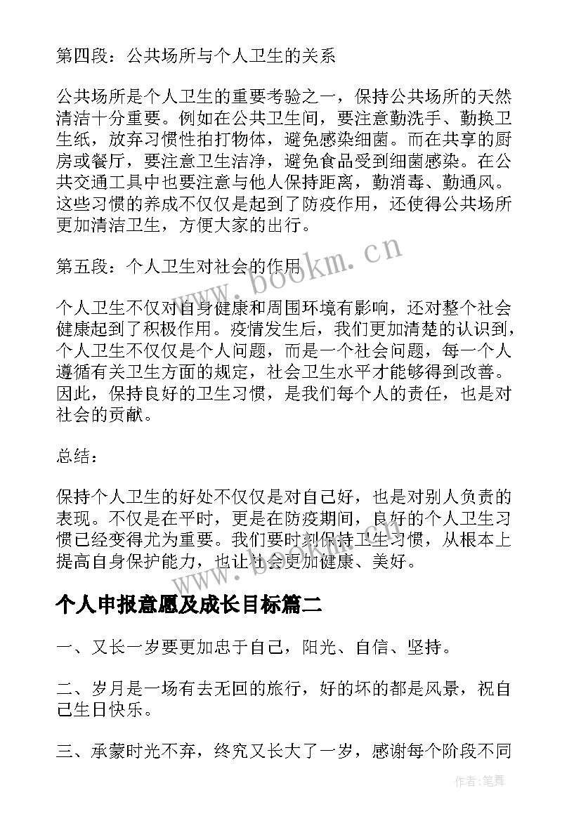 个人申报意愿及成长目标 个人卫生心得体会(模板5篇)