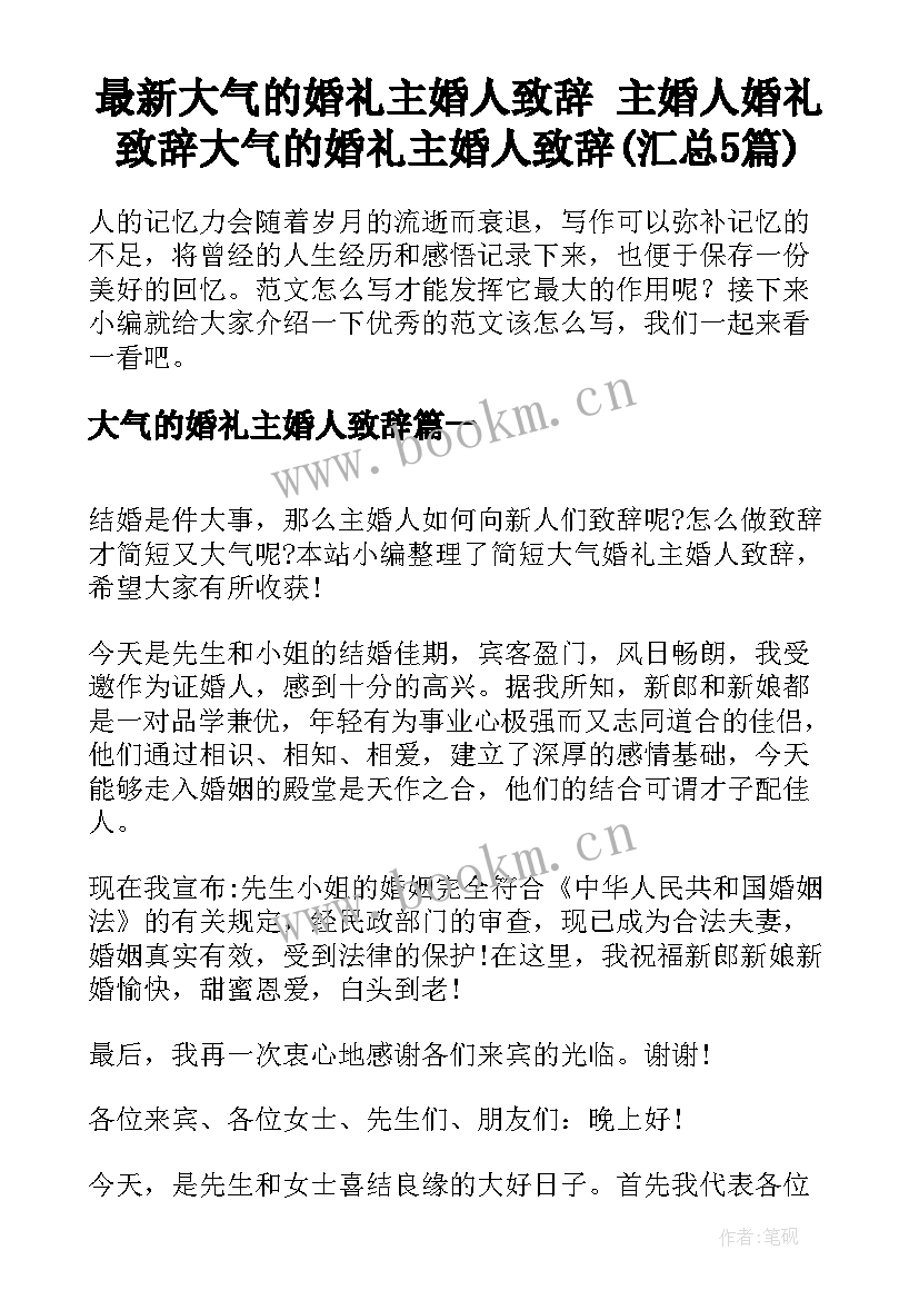 最新大气的婚礼主婚人致辞 主婚人婚礼致辞大气的婚礼主婚人致辞(汇总5篇)