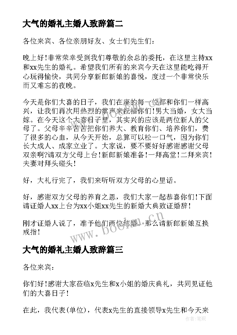 最新大气的婚礼主婚人致辞 主婚人婚礼致辞大气的婚礼主婚人致辞(汇总5篇)