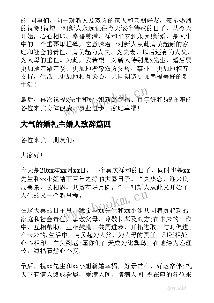 最新大气的婚礼主婚人致辞 主婚人婚礼致辞大气的婚礼主婚人致辞(汇总5篇)