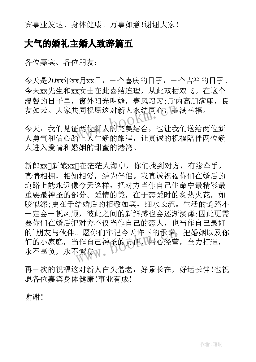 最新大气的婚礼主婚人致辞 主婚人婚礼致辞大气的婚礼主婚人致辞(汇总5篇)