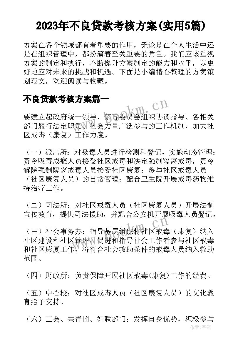 2023年不良贷款考核方案(实用5篇)