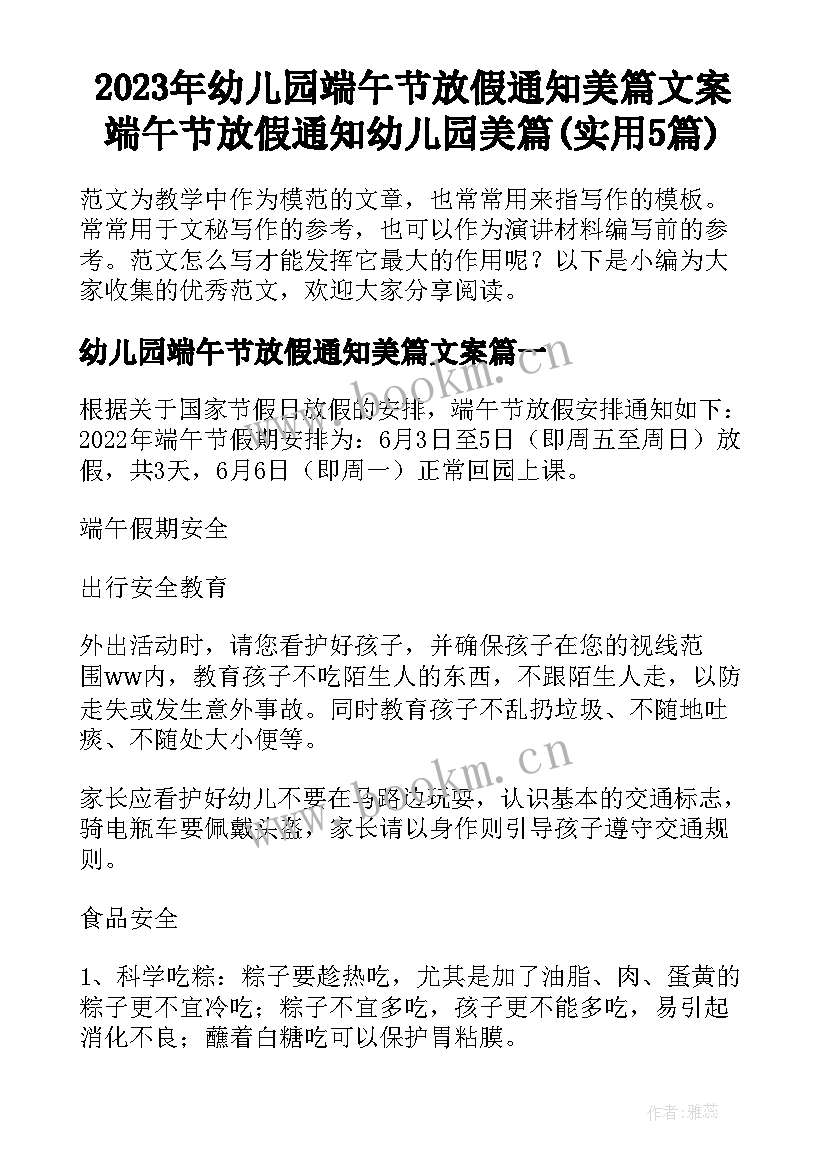 2023年幼儿园端午节放假通知美篇文案 端午节放假通知幼儿园美篇(实用5篇)