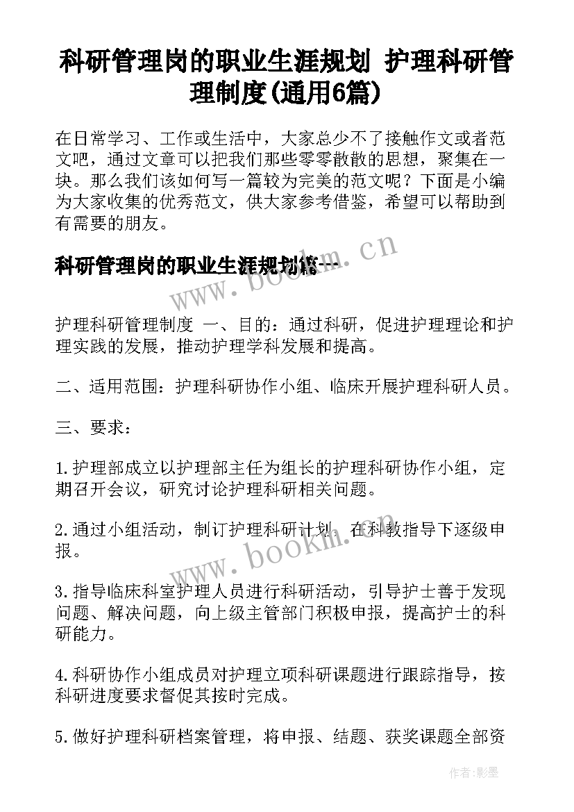 科研管理岗的职业生涯规划 护理科研管理制度(通用6篇)