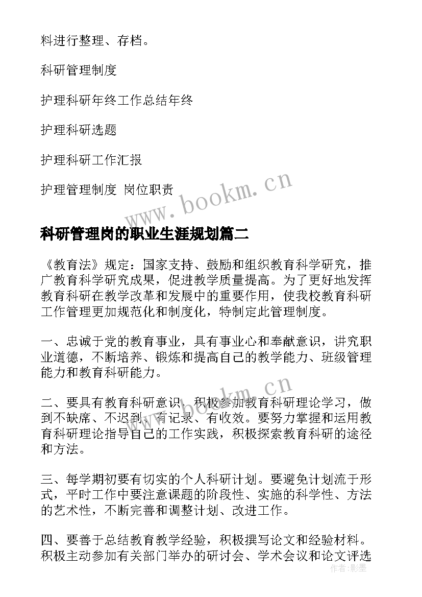 科研管理岗的职业生涯规划 护理科研管理制度(通用6篇)