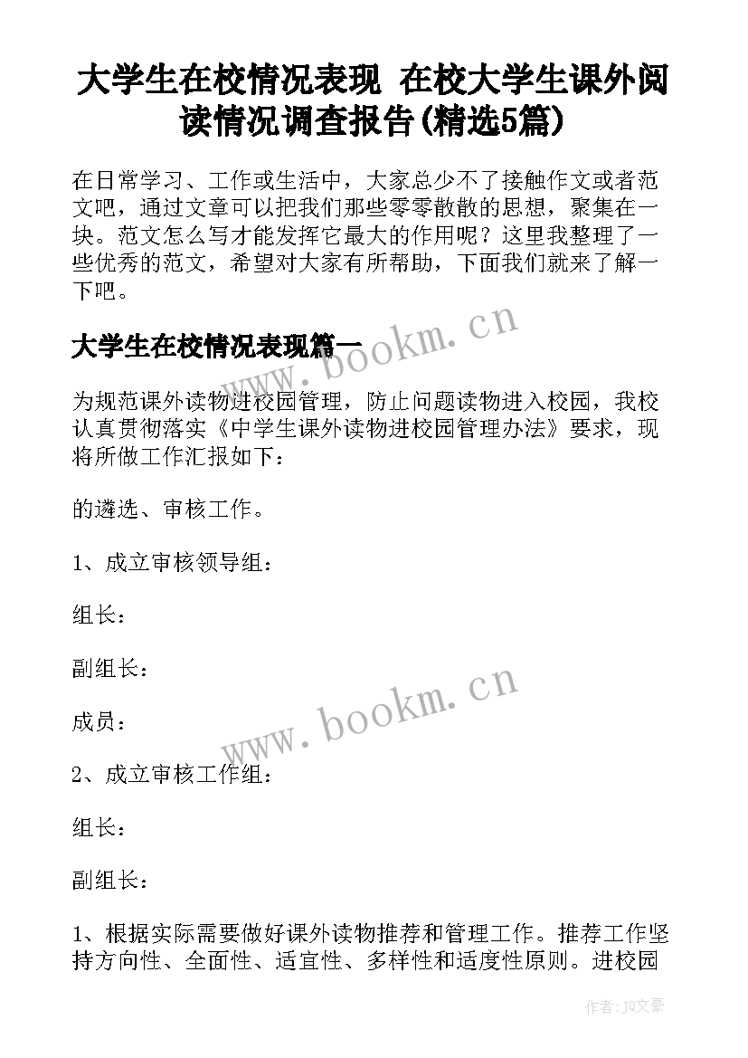 大学生在校情况表现 在校大学生课外阅读情况调查报告(精选5篇)