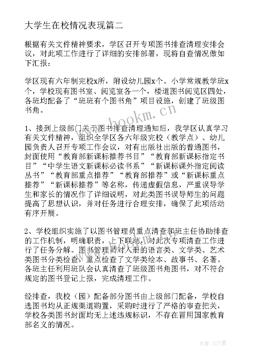 大学生在校情况表现 在校大学生课外阅读情况调查报告(精选5篇)