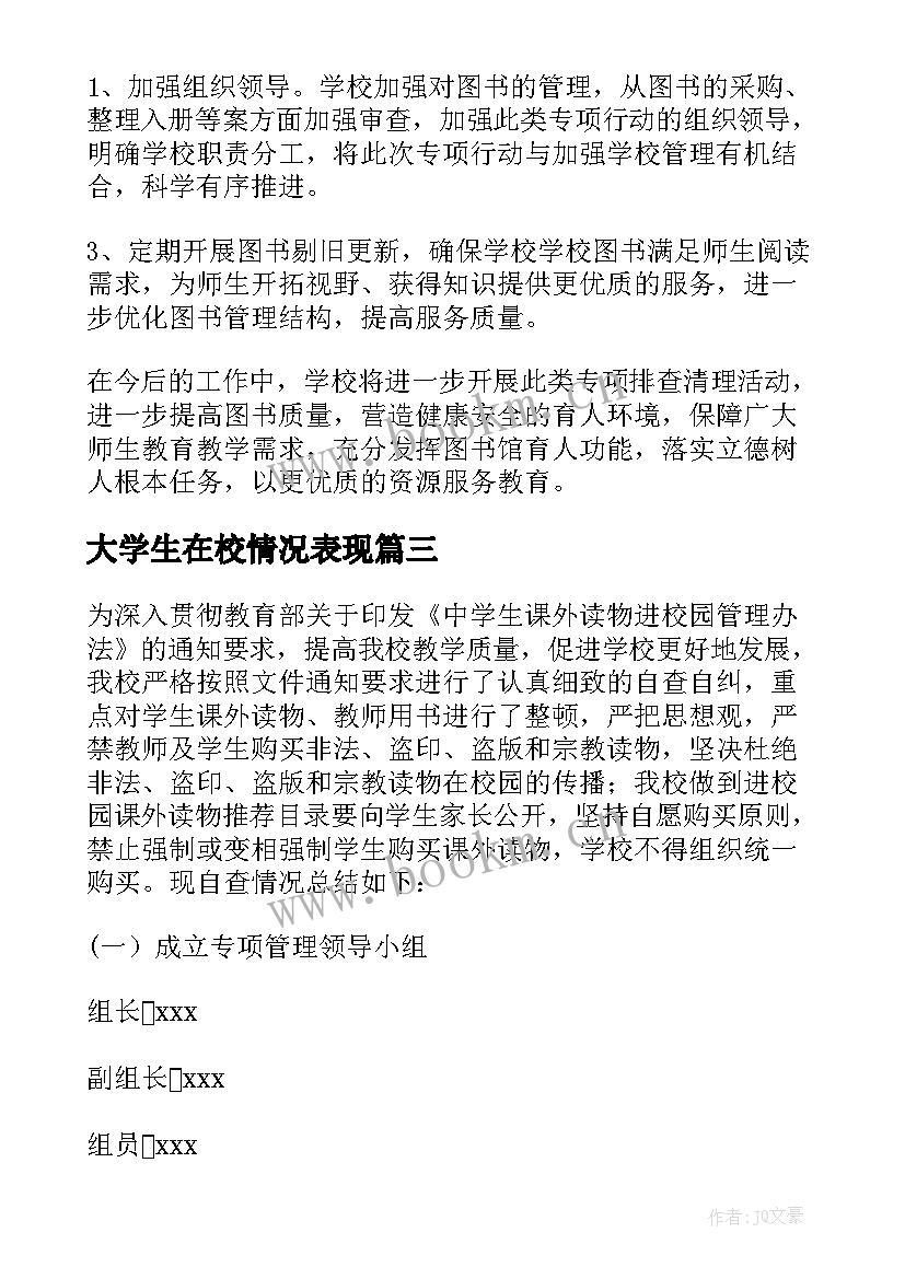 大学生在校情况表现 在校大学生课外阅读情况调查报告(精选5篇)