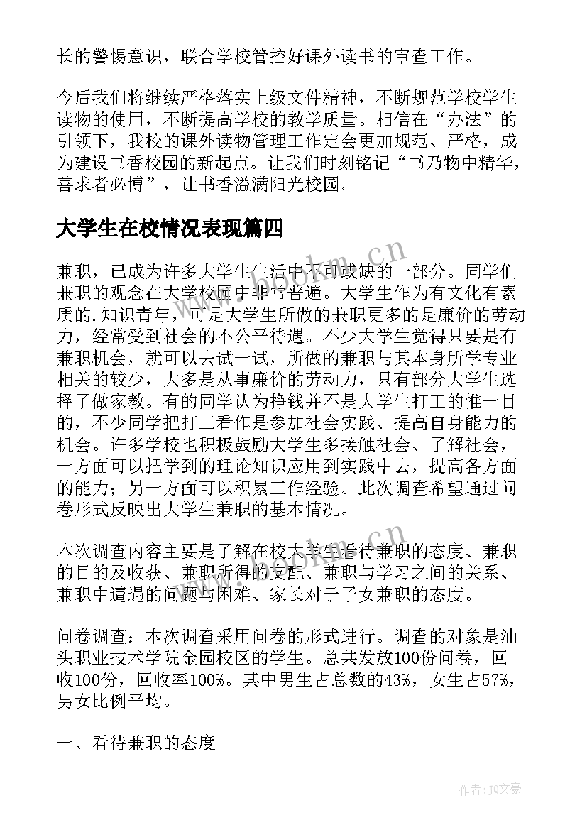 大学生在校情况表现 在校大学生课外阅读情况调查报告(精选5篇)