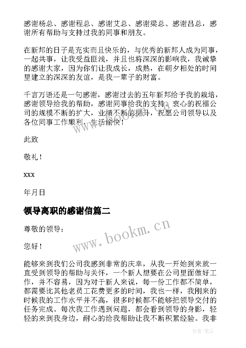 领导离职的感谢信 给领导的离职感谢信(实用5篇)