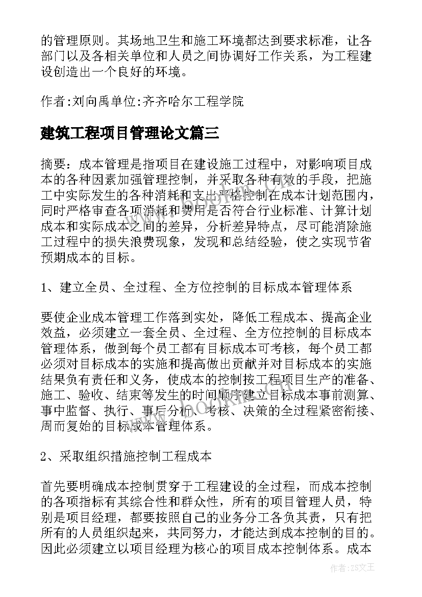 2023年建筑工程项目管理论文(优质5篇)