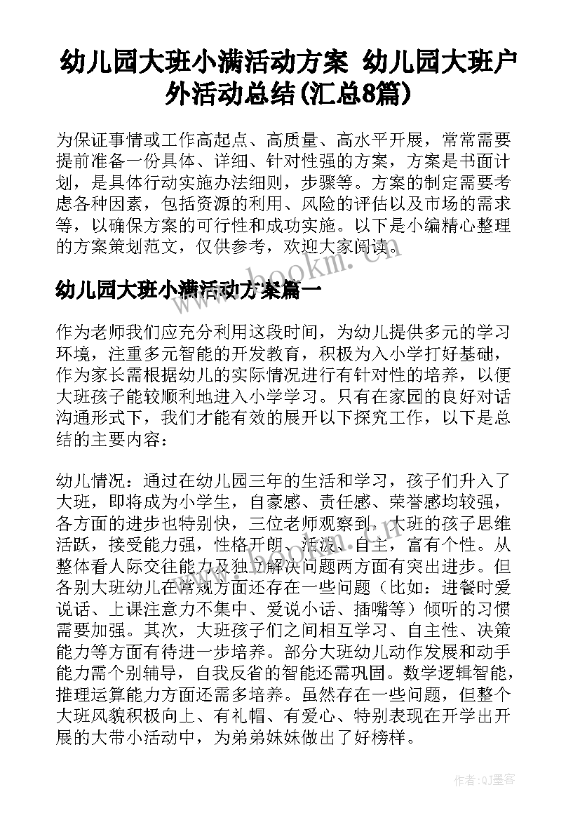 幼儿园大班小满活动方案 幼儿园大班户外活动总结(汇总8篇)