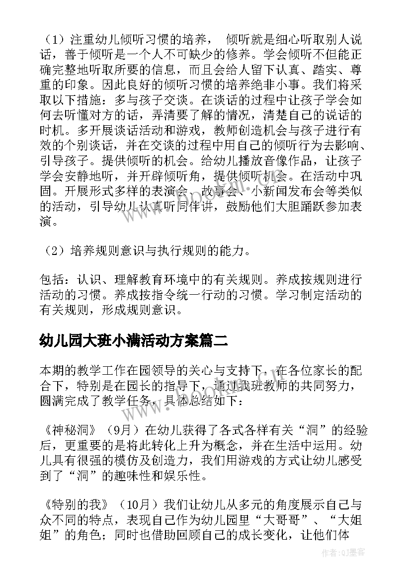 幼儿园大班小满活动方案 幼儿园大班户外活动总结(汇总8篇)