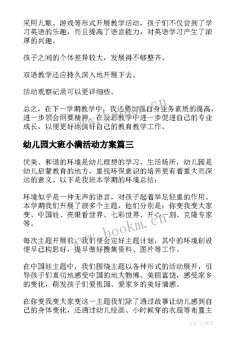 幼儿园大班小满活动方案 幼儿园大班户外活动总结(汇总8篇)